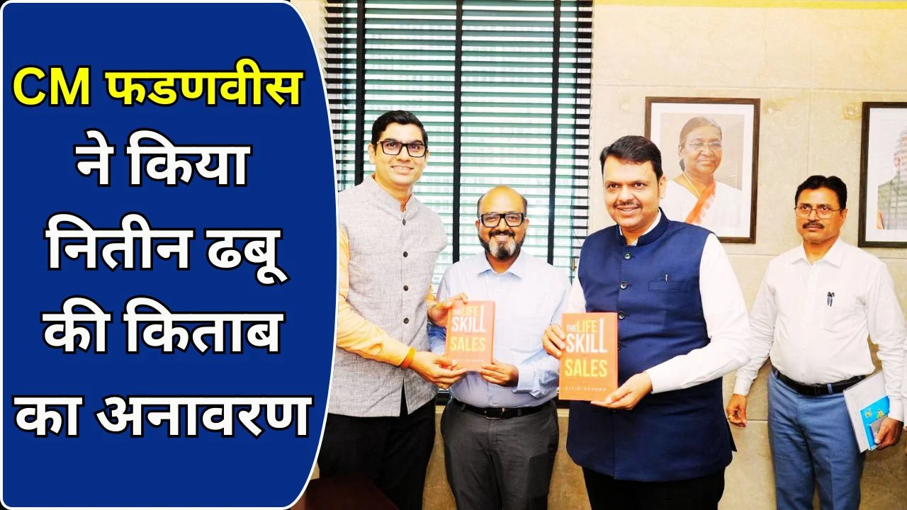 मुख्यमंत्री देवेंद्र फडणवीस के हाथों ‘द लाइफ स्किल कॉल्ड सेल्स’ का विमोचन