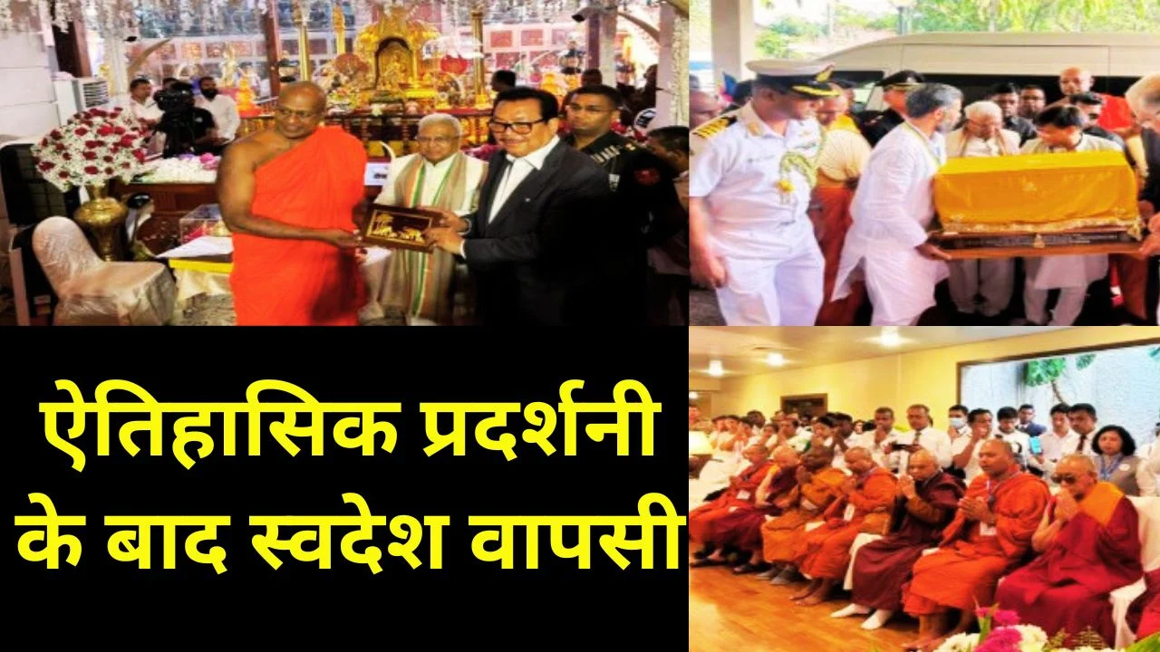 श्रीलंका से भगवान बुद्ध के पवित्र देवनीमोरी अवशेष भारत लौटे