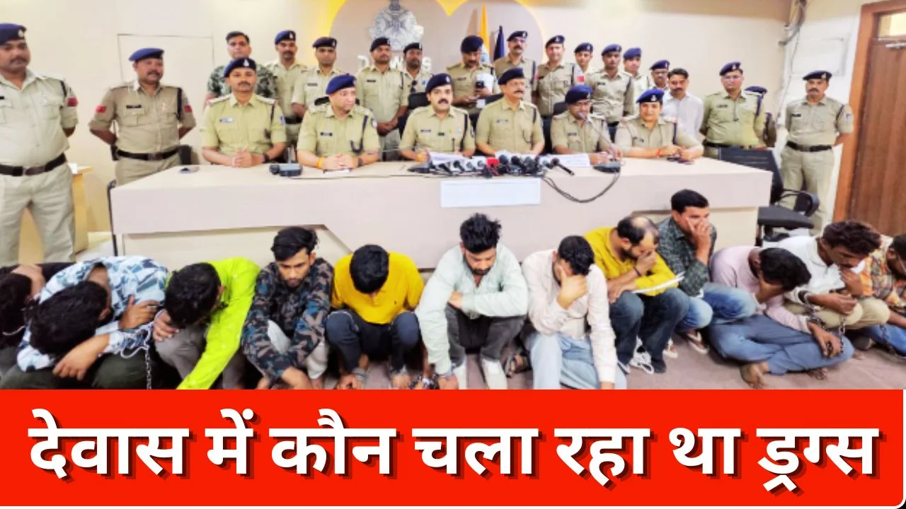 देवास में ड्रग्स रैकेट का पर्दाफाश, 14 आरोपी गिरफ्तार