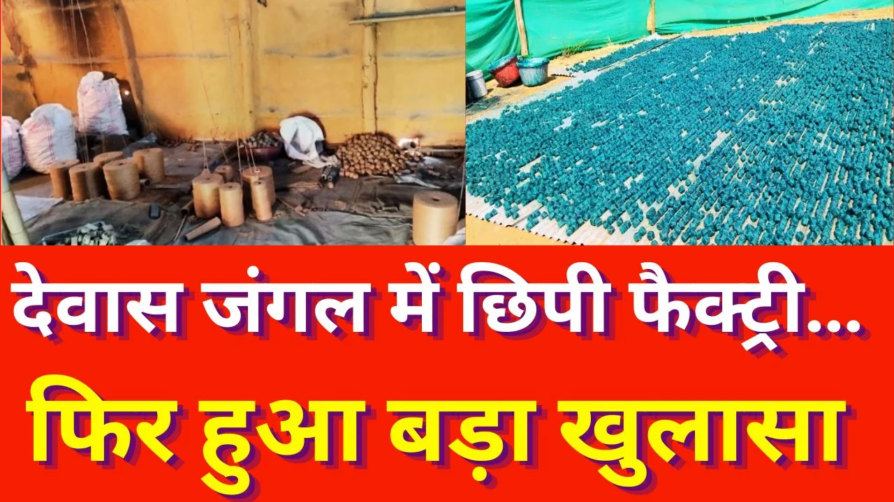 देवास जंगल में अवैध पटाखा फैक्ट्री का भंडाफोड़
