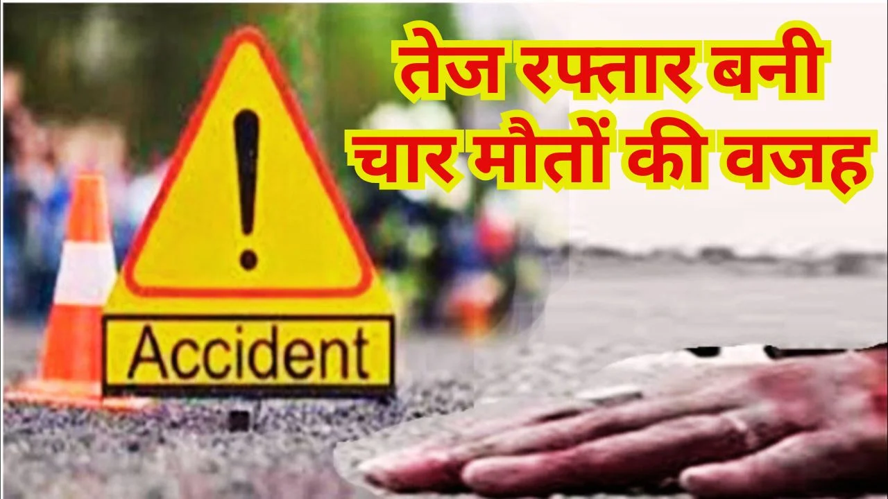 देवास में रफ्तार का कहर: दो सड़क हादसों में चार की मौत