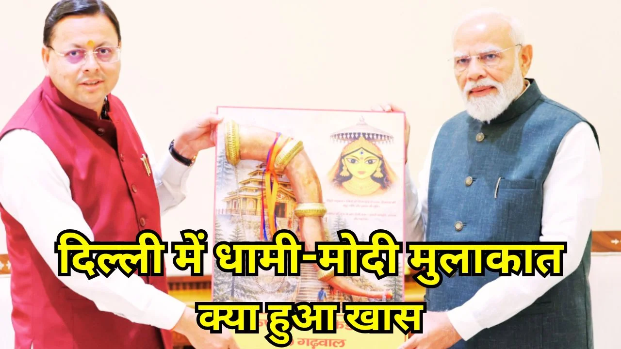 CM धामी ने पीएम मोदी से की मुलाकात, उत्तराखंड के मुद्दों पर चर्चा