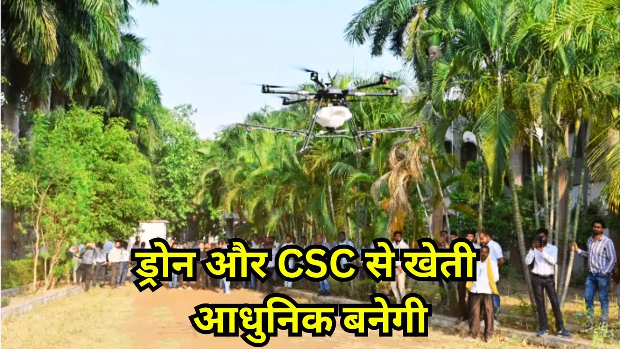 धमतरी में ड्रोन तकनीक और CSC से खेती को मिलेगा नया आधुनिक आयाम