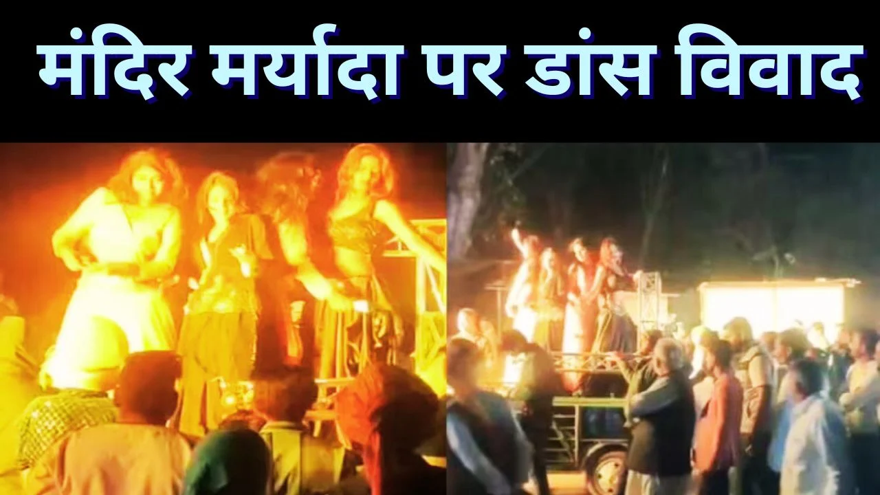 धार के गढ़कालिका मंदिर के सामने बारात में डांस