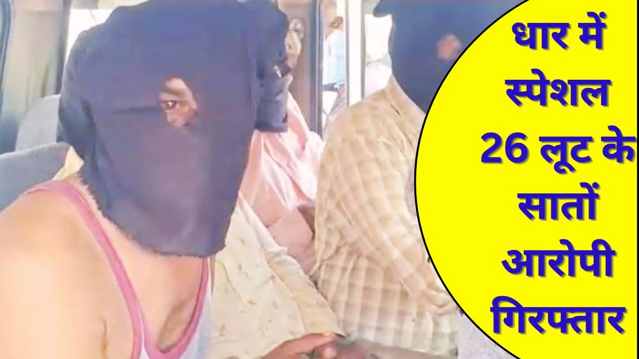 धार में स्पेशल 26 जैसी लूट के सातों आरोपी पुलिस ने गिरफ्तार किए