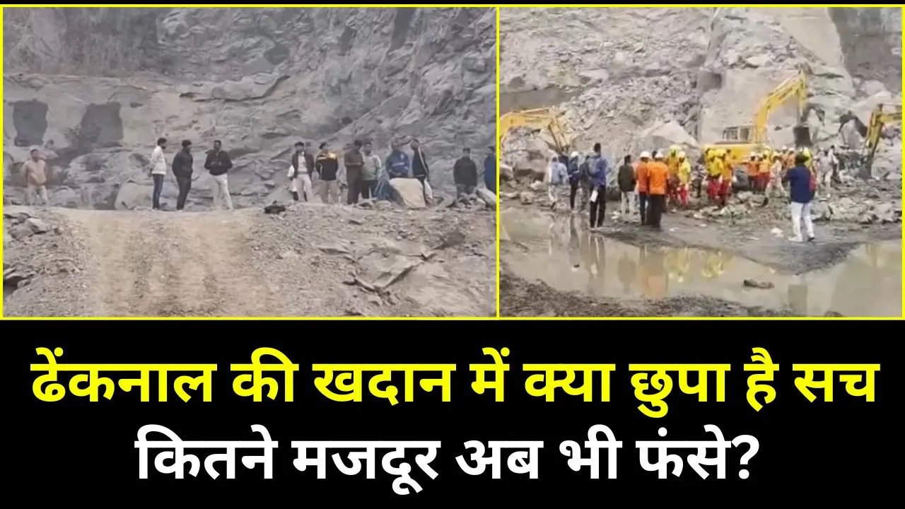 रात के सन्नाटे में जोरदार धमाका: ढेंकनाल की खदान में क्या छुपा है सच, कितने मजदूर अब भी फंसे?