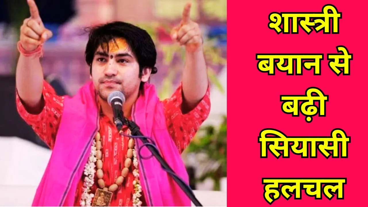 नागपुर दरबार से पहले धीरेंद्र शास्त्री का बयान, बढ़ी सियासी हलचल