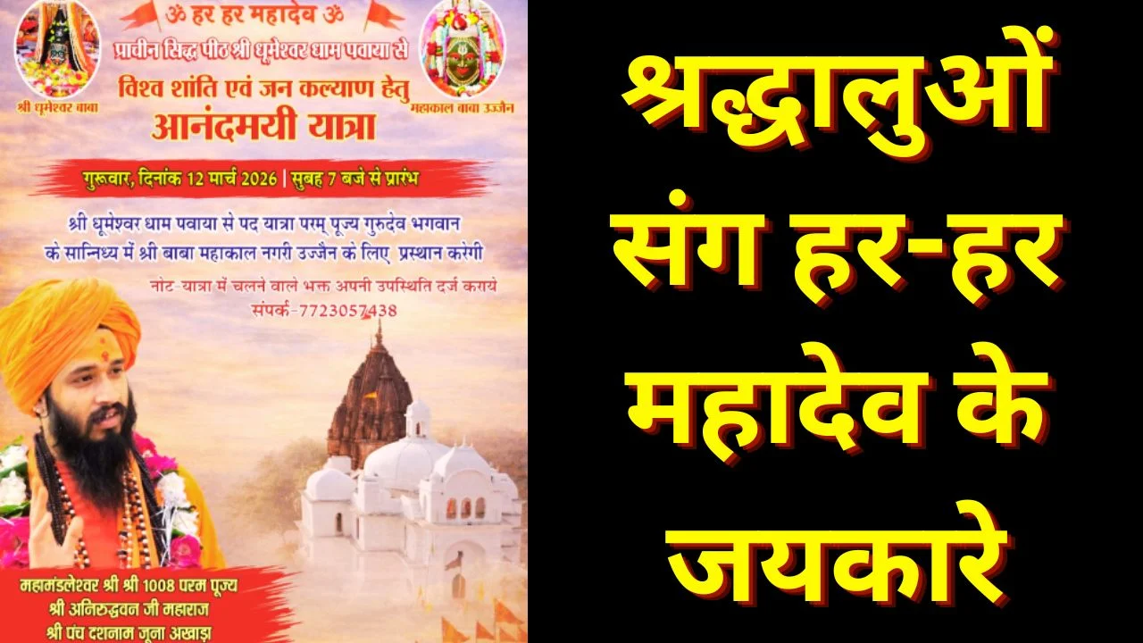 धूमेश्वर धाम से महाकाल तक 460 किमी पदयात्रा शुरू