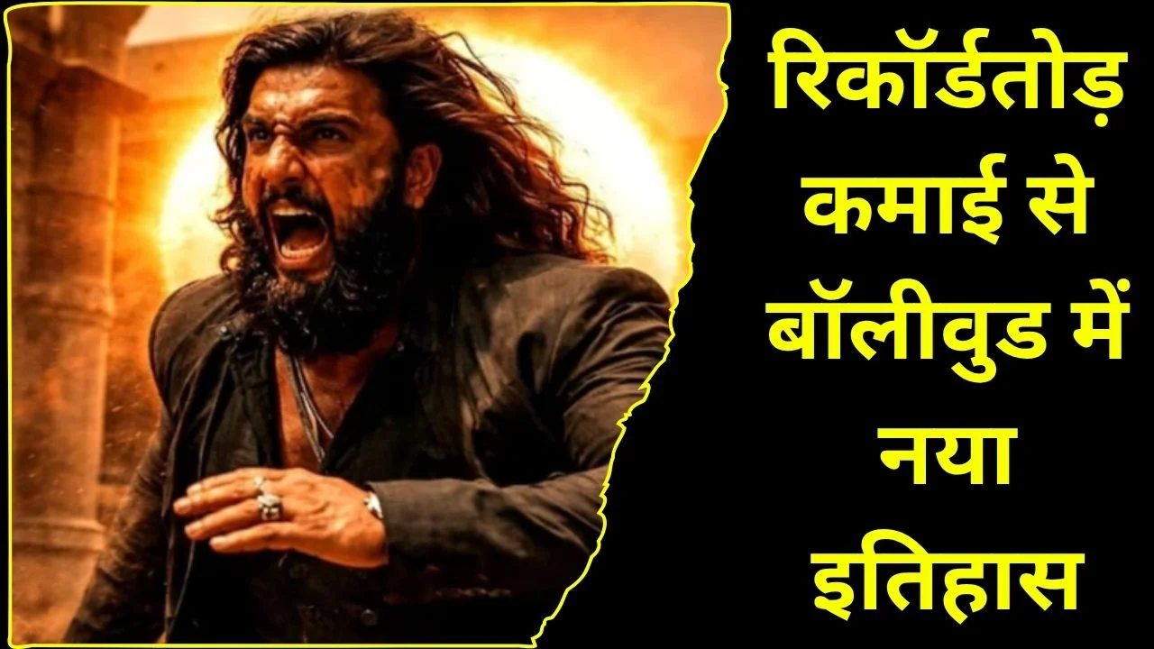 धुरंधर 2 ने रचा इतिहास: 18 दिन में 1000 करोड़, रणवीर सिंह का धमाका