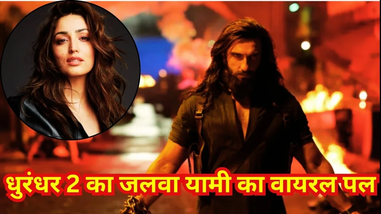 ‘धुरंधर 2’ ने 7 दिन में 1000 करोड़ पार, यामी गौतम का थिएटर वीडियो वायरल