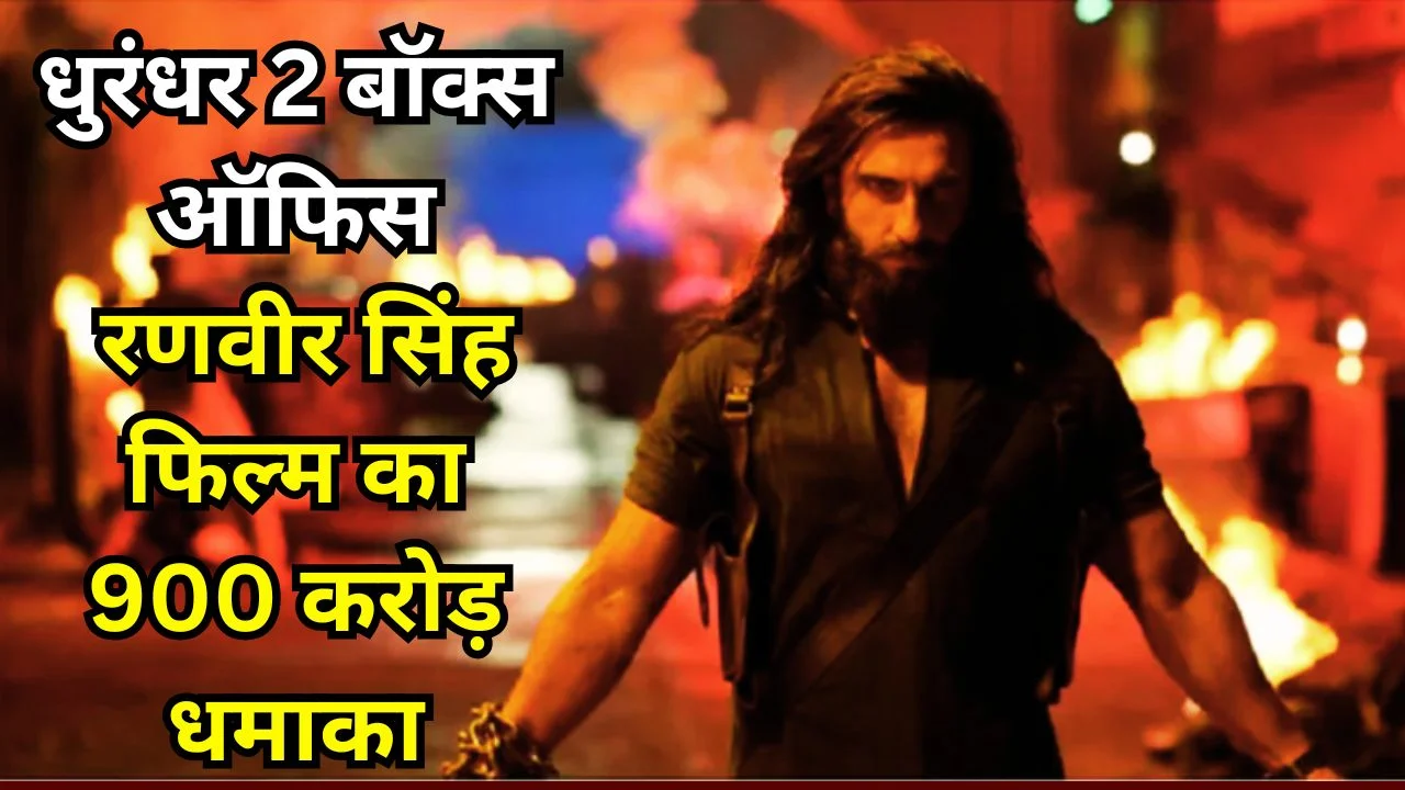 धुरंधर 2 बॉक्स ऑफिस: रणवीर सिंह फिल्म ने 900 करोड़ पार किए
