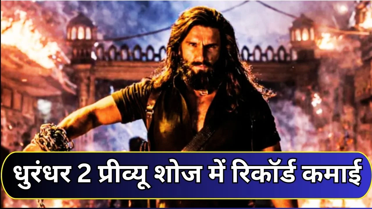 धुरंधर 2: पेड प्रीव्यू में 24 करोड़ कमाई