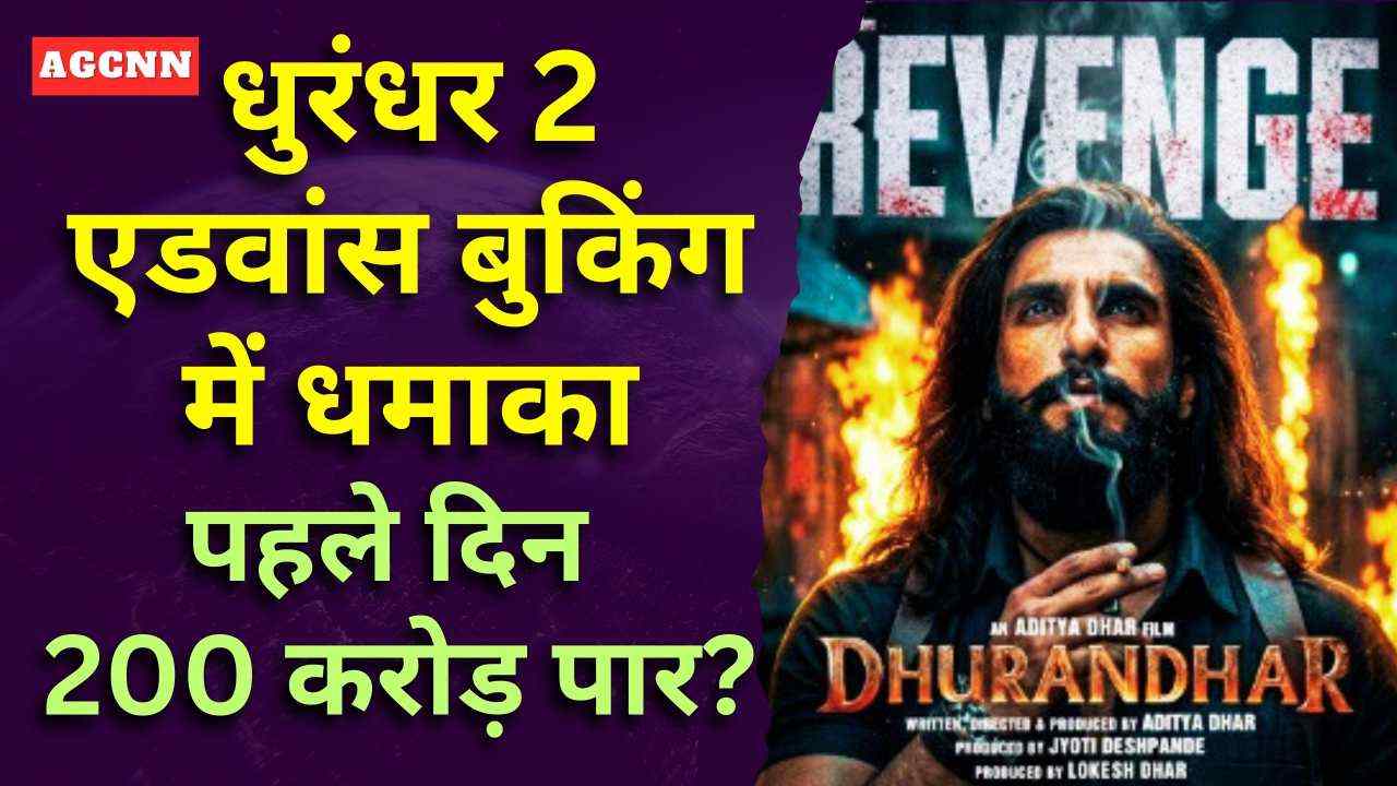 Dhurandhar 2 Released: एडवांस बुकिंग में धमाका, पहले दिन 200 करोड़ पार?