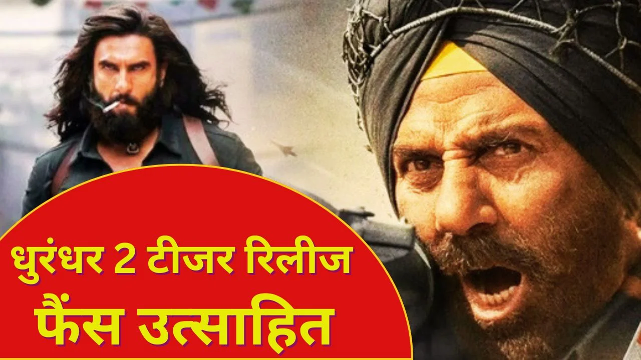 धुरंधर 2 का टीजर Border 2 के साथ 23 जनवरी को सिनेमाघरों में