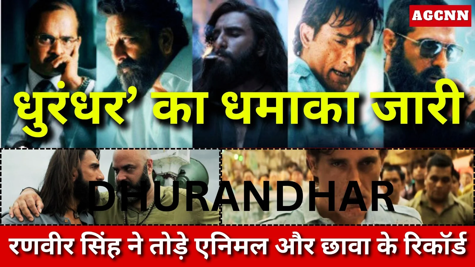 ‘धुरंधर’ का धमाका जारी, रणवीर सिंह ने तोड़े एनिमल और छावा के रिकॉर्ड