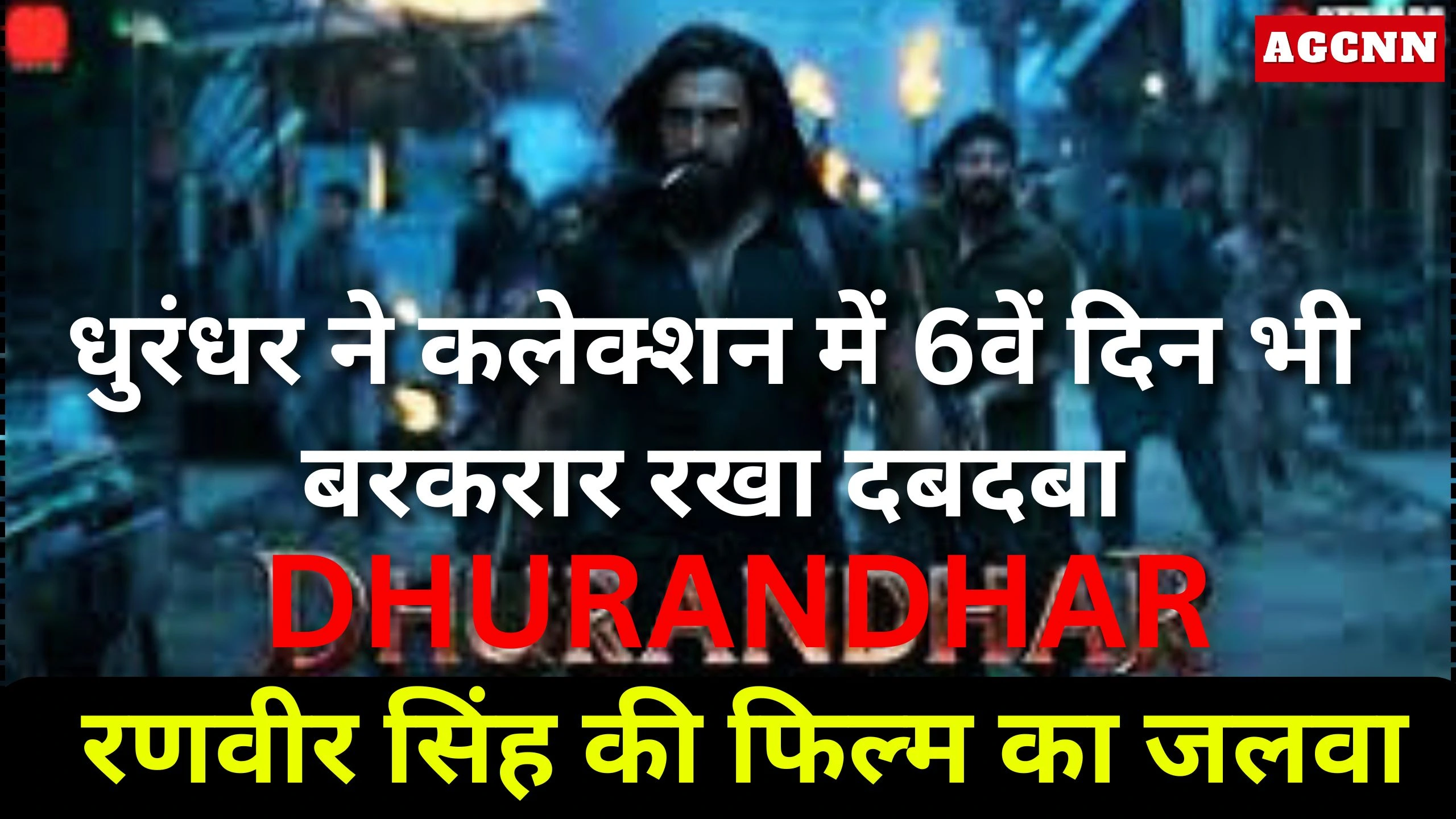 धुरंधर डे 6 कलेक्शन: रणवीर सिंह की फिल्म ने 6वें दिन भी बरकरार रखा दबदबा