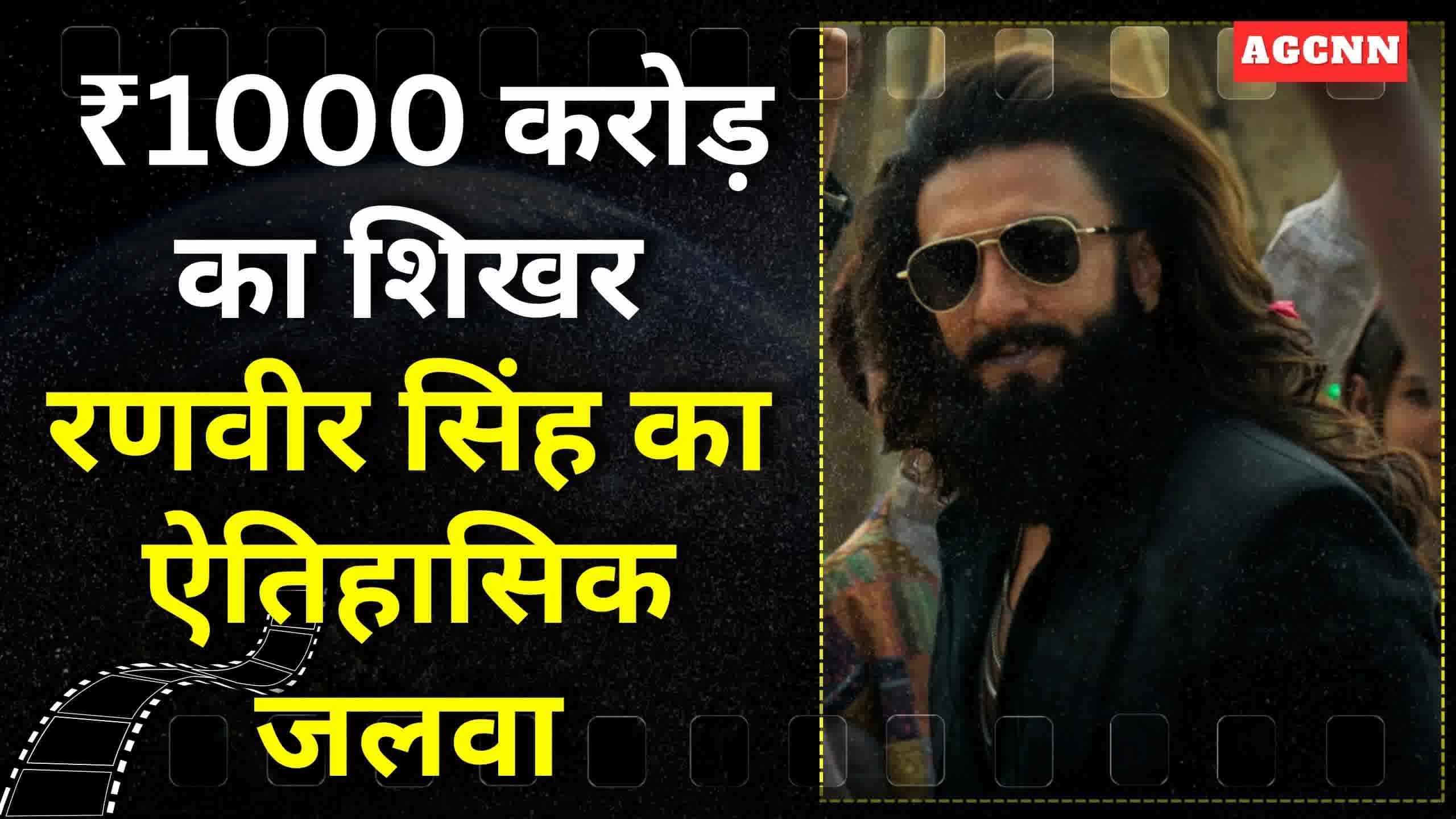 धुरंधर’ का धमाका: रणवीर सिंह ने बॉक्स ऑफिस पर रचा नया युग