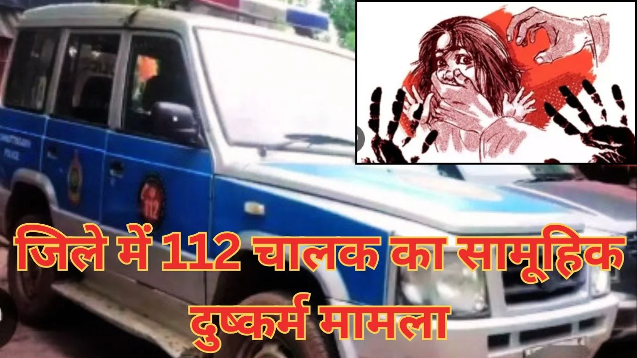 जिले में डायल 112 चालक ने युवती से सामूहिक दुष्कर्म