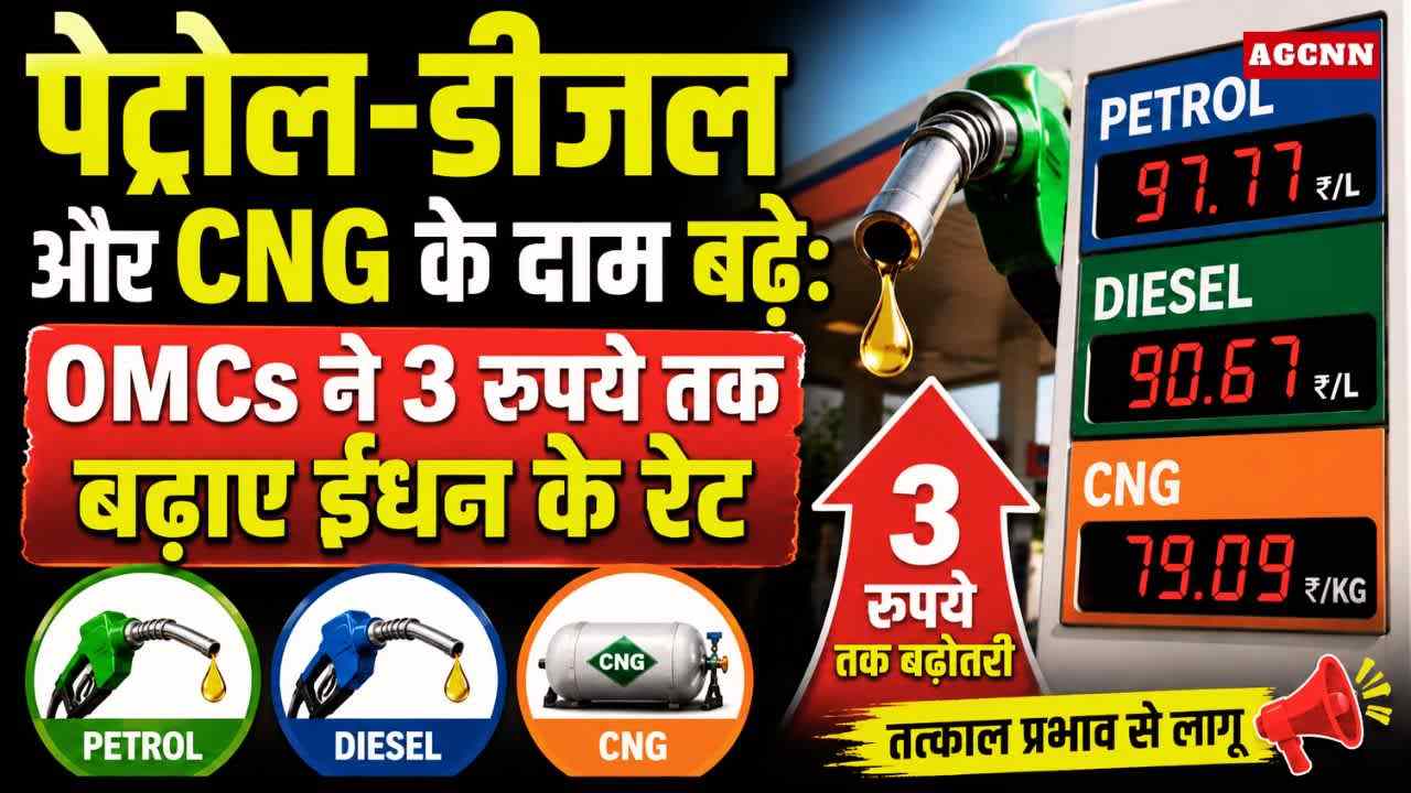 पेट्रोल-डीजल और CNG के दाम बढ़े: OMCs ने 3 रुपये तक बढ़ाए ईंधन के रेट