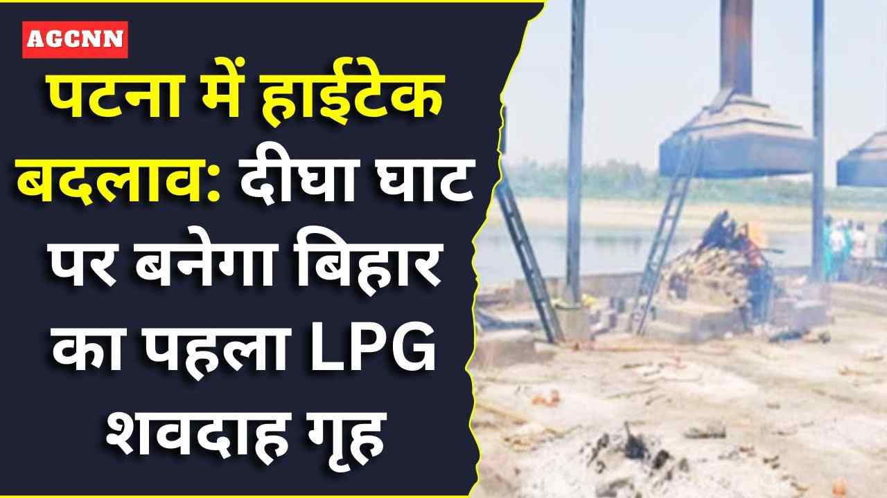 पटना में बड़ा बदलाव: दीघा घाट पर बनेगा बिहार का पहला LPG शवदाह गृह, पर्यावरण को राहत!