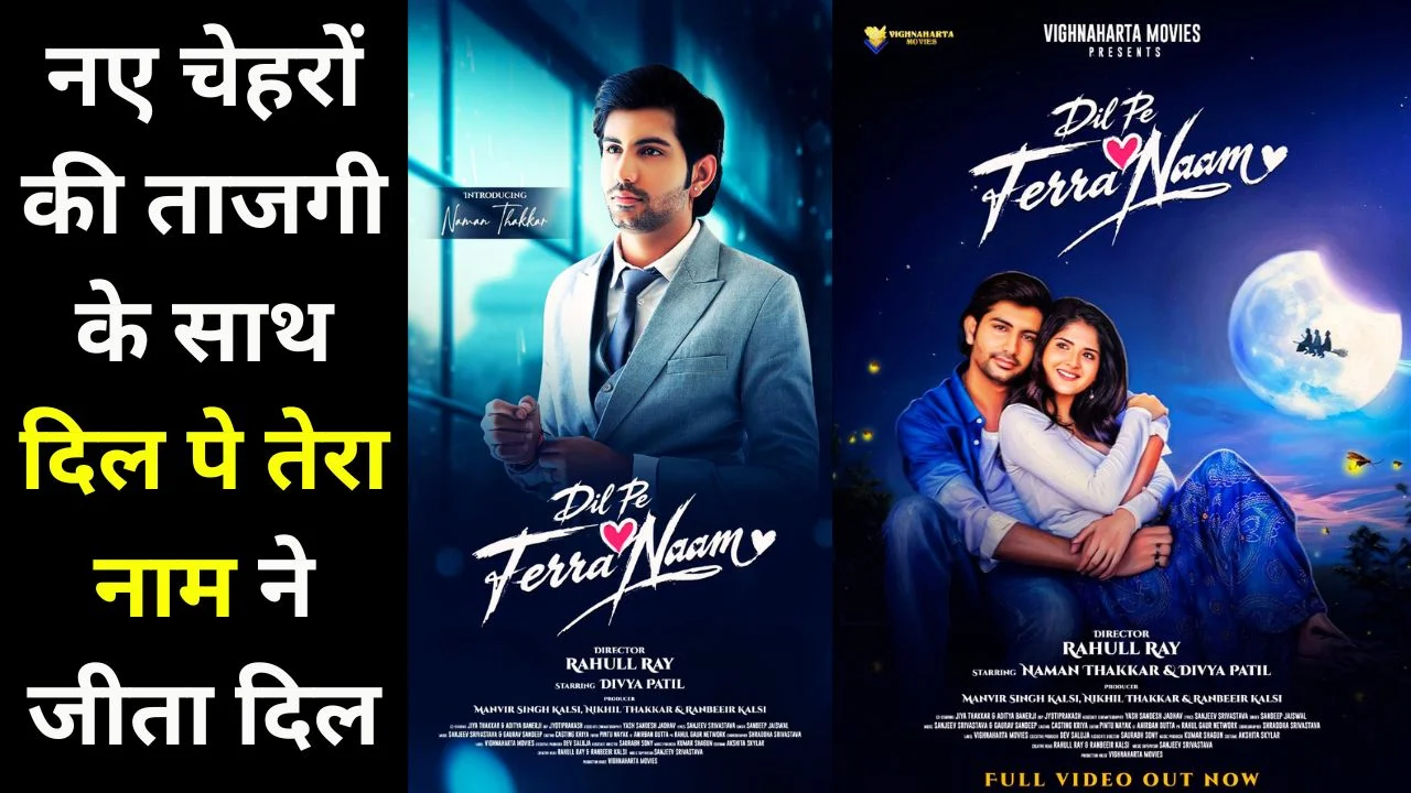 ‘दिल पे तेरा नाम’ का जादू: नए चेहरों ने जीता दर्शकों का दिल