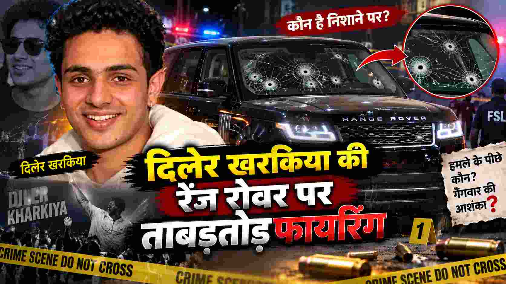 दिलेर खरकिया की रेंज रोवर पर ताबड़तोड़ फायरिंग, सोशल मीडिया पोस्ट में धमकी