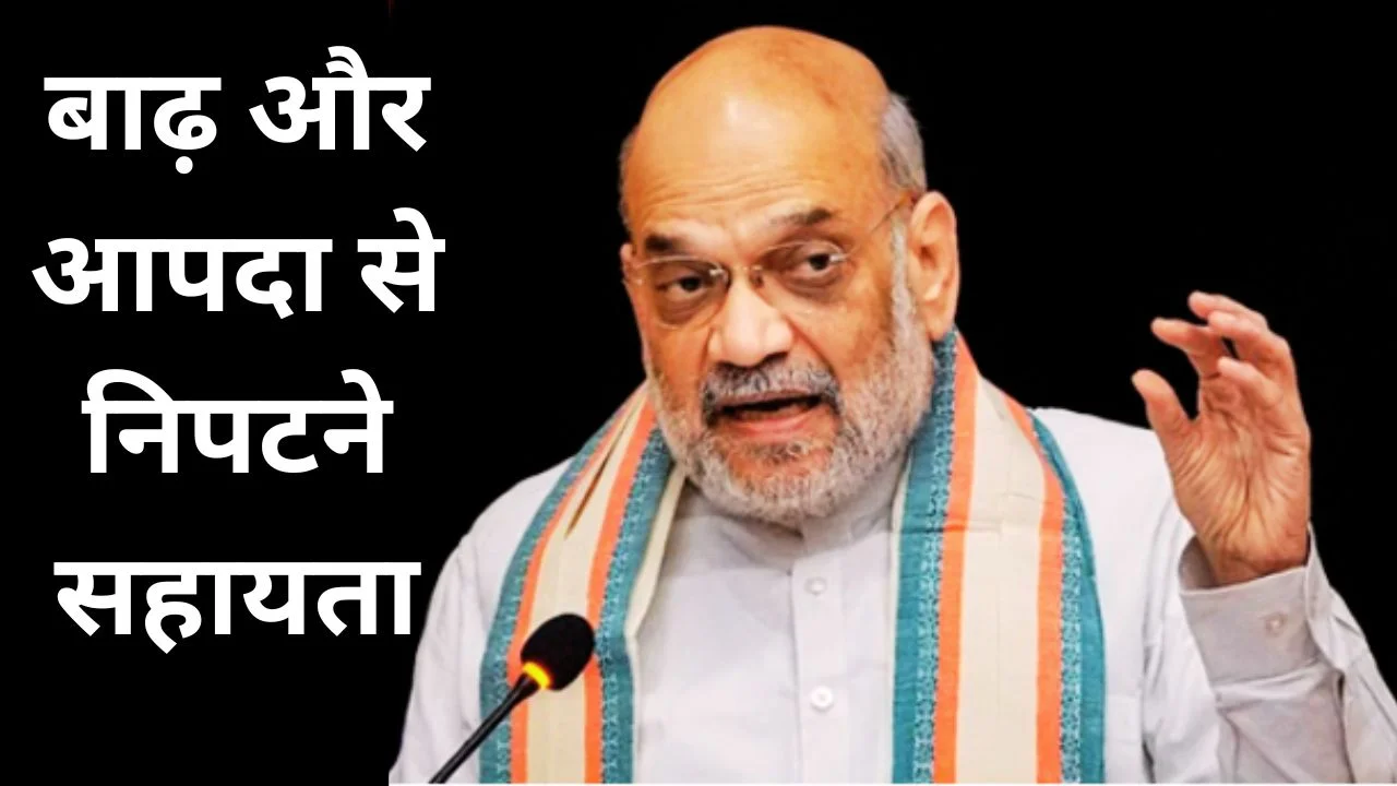 आपदा राहत के लिए 6 राज्यों को 1912 करोड़ की केंद्रीय मदद मंजूर