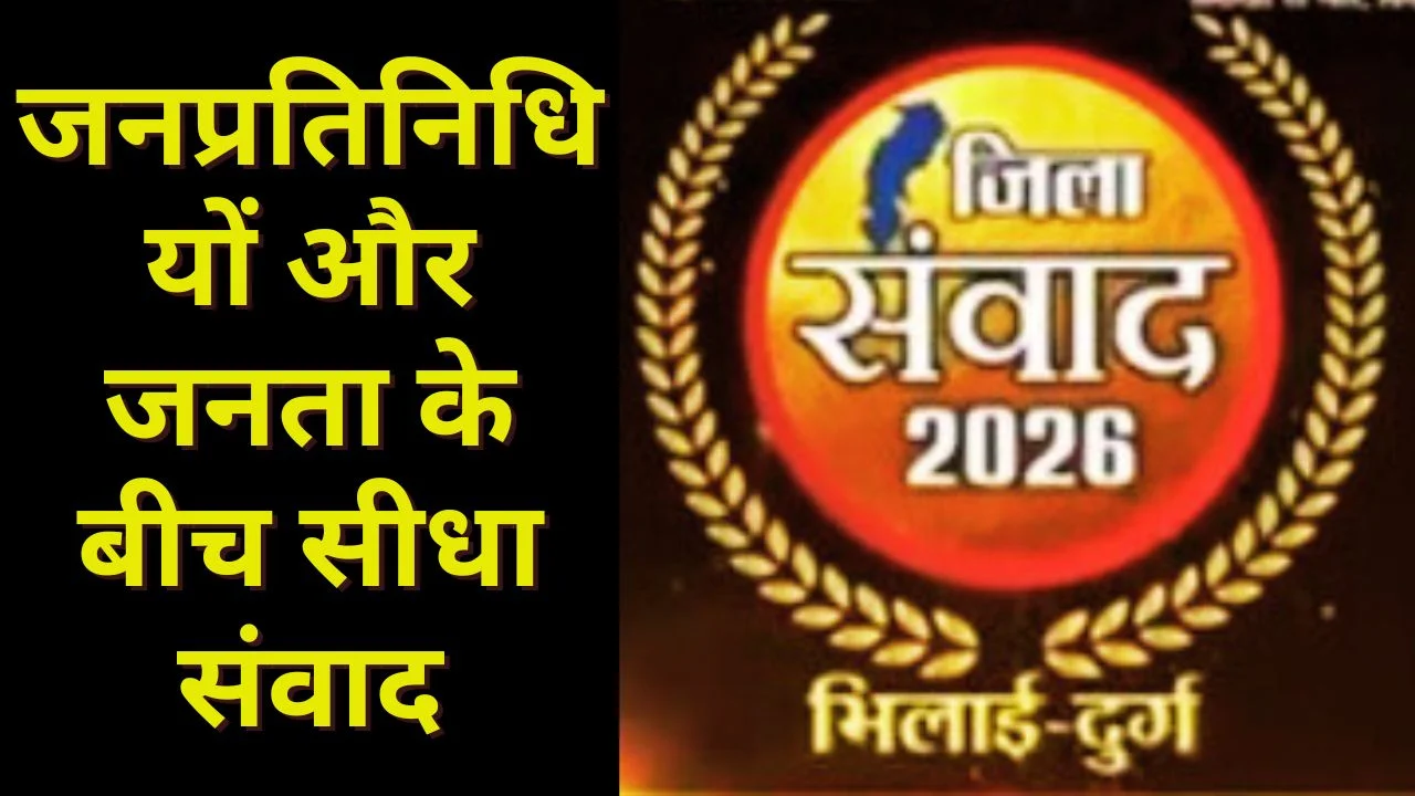 जिला संवाद 2026 में विकास योजनाओं और जनसमस्याओं पर होगा मंथन