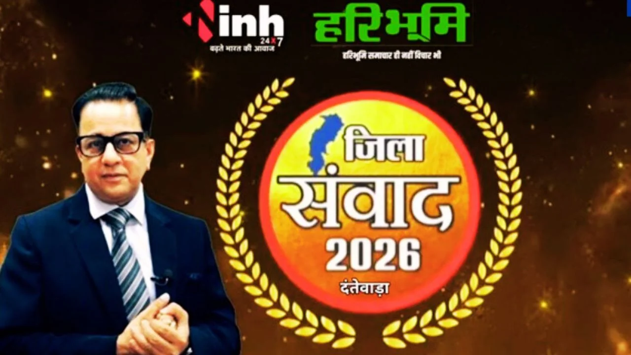 दंतेवाड़ा में ‘जिला संवाद’ आज, विकास और योजनाओं पर मंथन