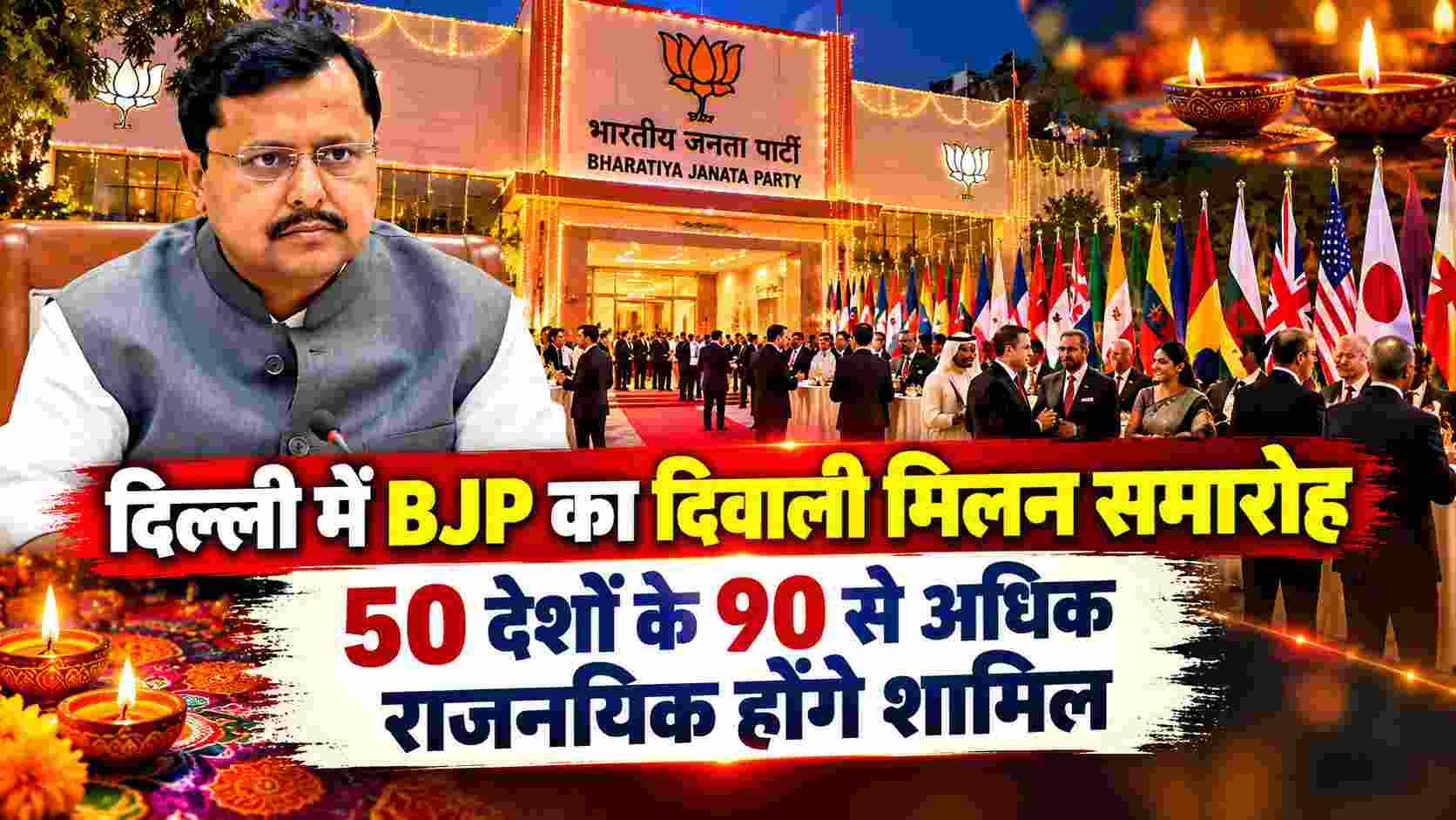 दिल्ली में BJP का दिवाली मिलन समारोह, 50 देशों के 90 से अधिक राजनयिक होंगे शामिल | Diwali Diplomatic Reception at BJP Headquarters