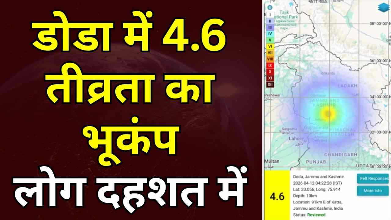 डोडा में भूकंप के झटके: 4.6 तीव्रता से हिली धरती, म्यांमार में भी आया भूकंप 
