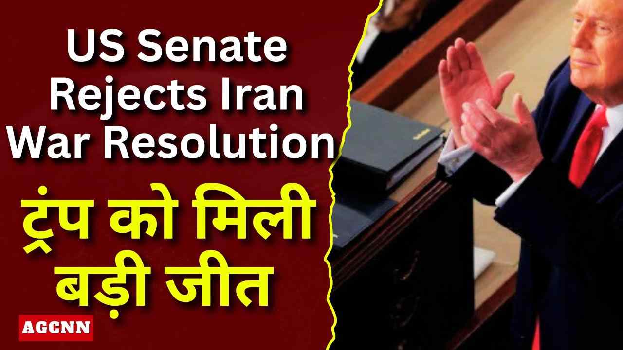 US Senate Rejects Iran War Resolution: ट्रंप को मिली बड़ी जीत, सैन्य कार्रवाई जारी