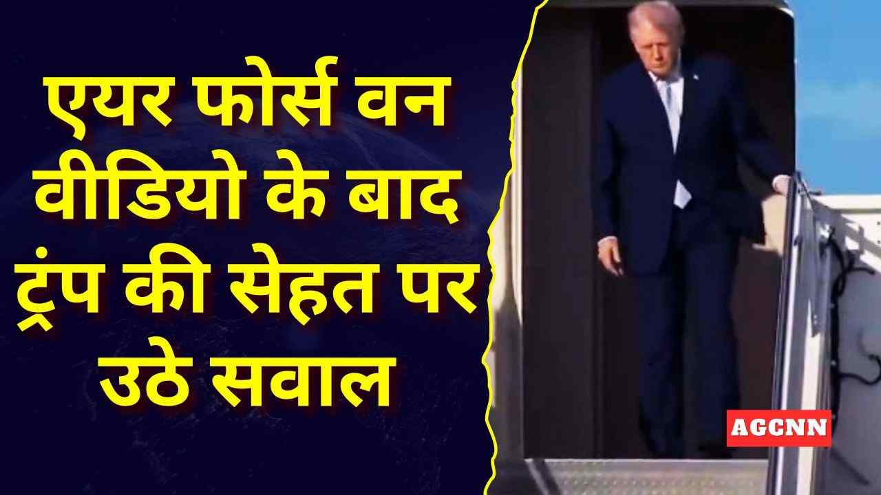Donald Trump Health Concerns: एयर फोर्स वन वीडियो के बाद ट्रंप की सेहत पर उठे सवाल