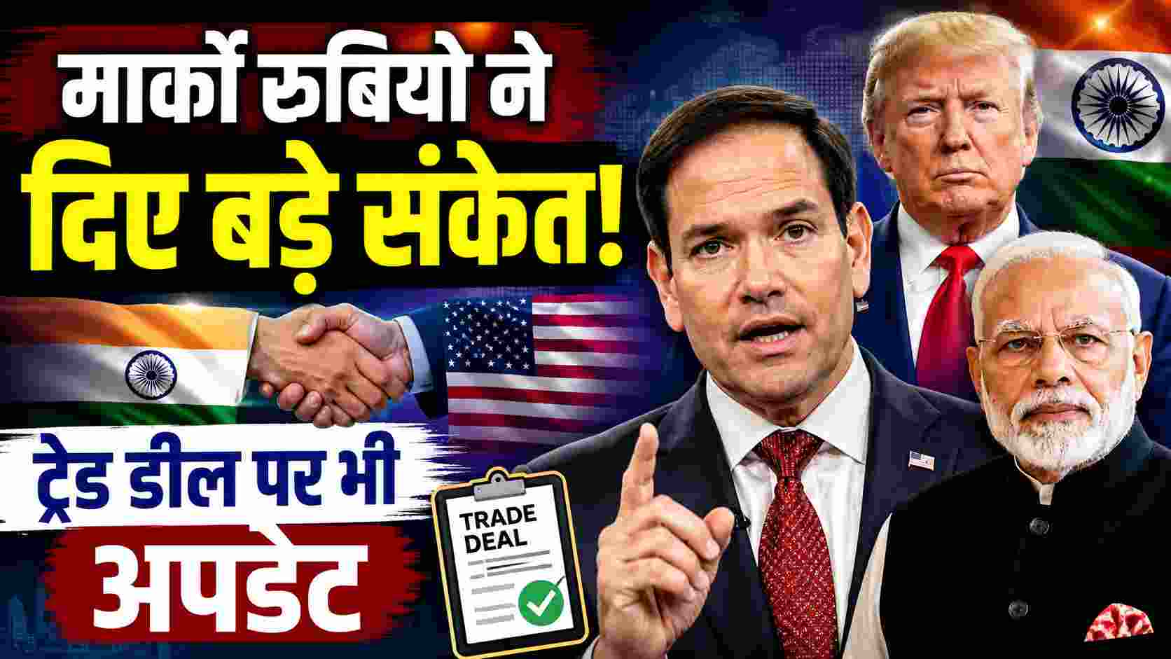 Donald Trump India Visit 2027: मार्को रुबियो ने दिए बड़े संकेत, ट्रेड डील पर भी अपडेट
