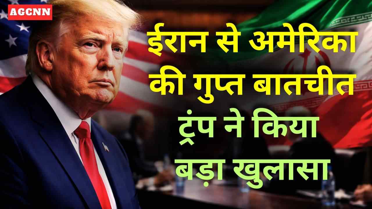 ईरान से अमेरिका की गुप्त बातचीत: ट्रंप ने किया बड़ा खुलासा, किससे हो रही डील?