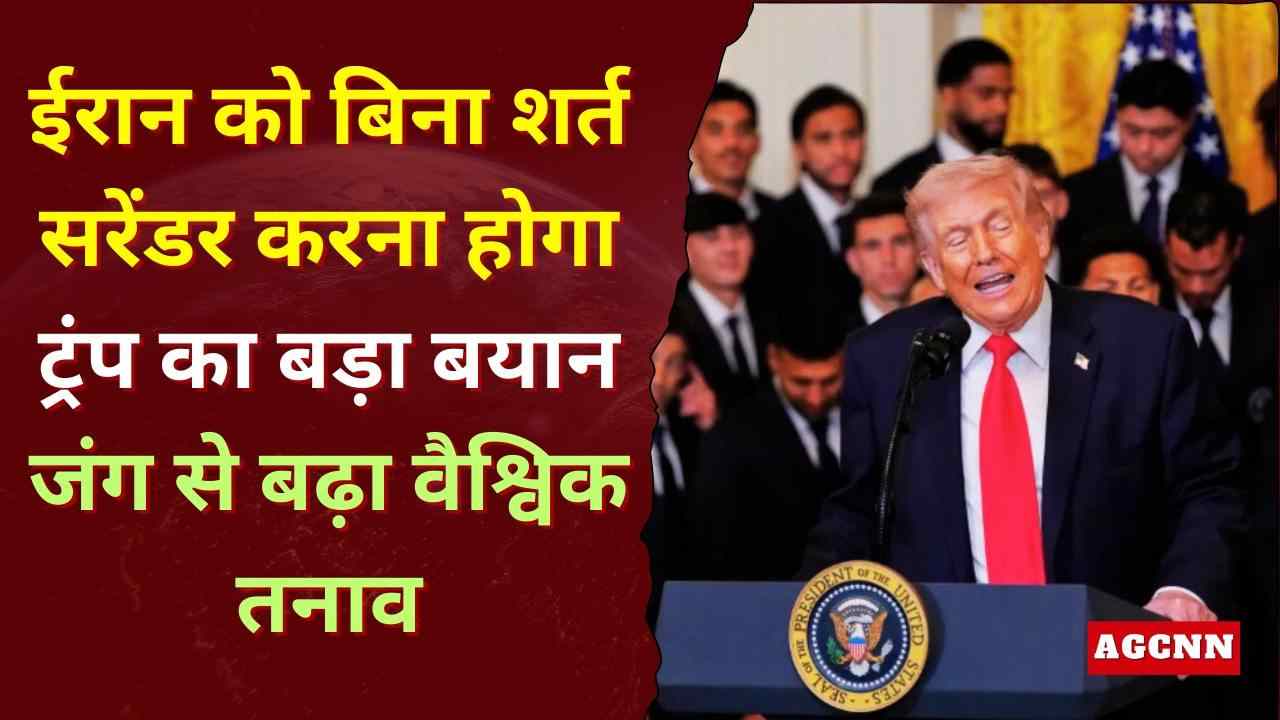 Donald Trump Iran Statement | ईरान को बिना शर्त सरेंडर करना होगा: ट्रंप का बड़ा बयान