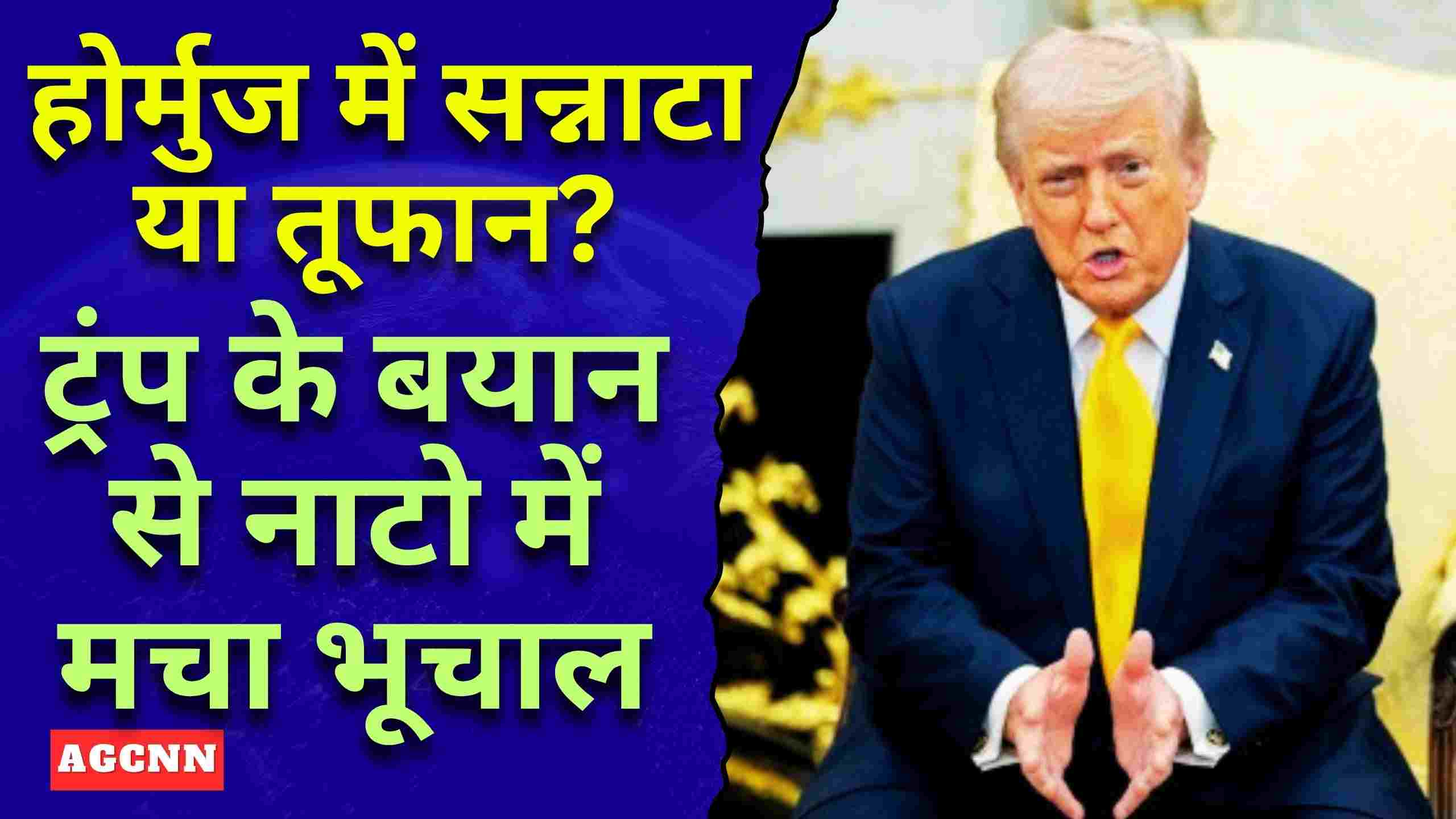 होर्मुज संकट पर ट्रंप का हमला: नाटो सहयोगियों को बताया कायर, वैश्विक तनाव बढ़ा