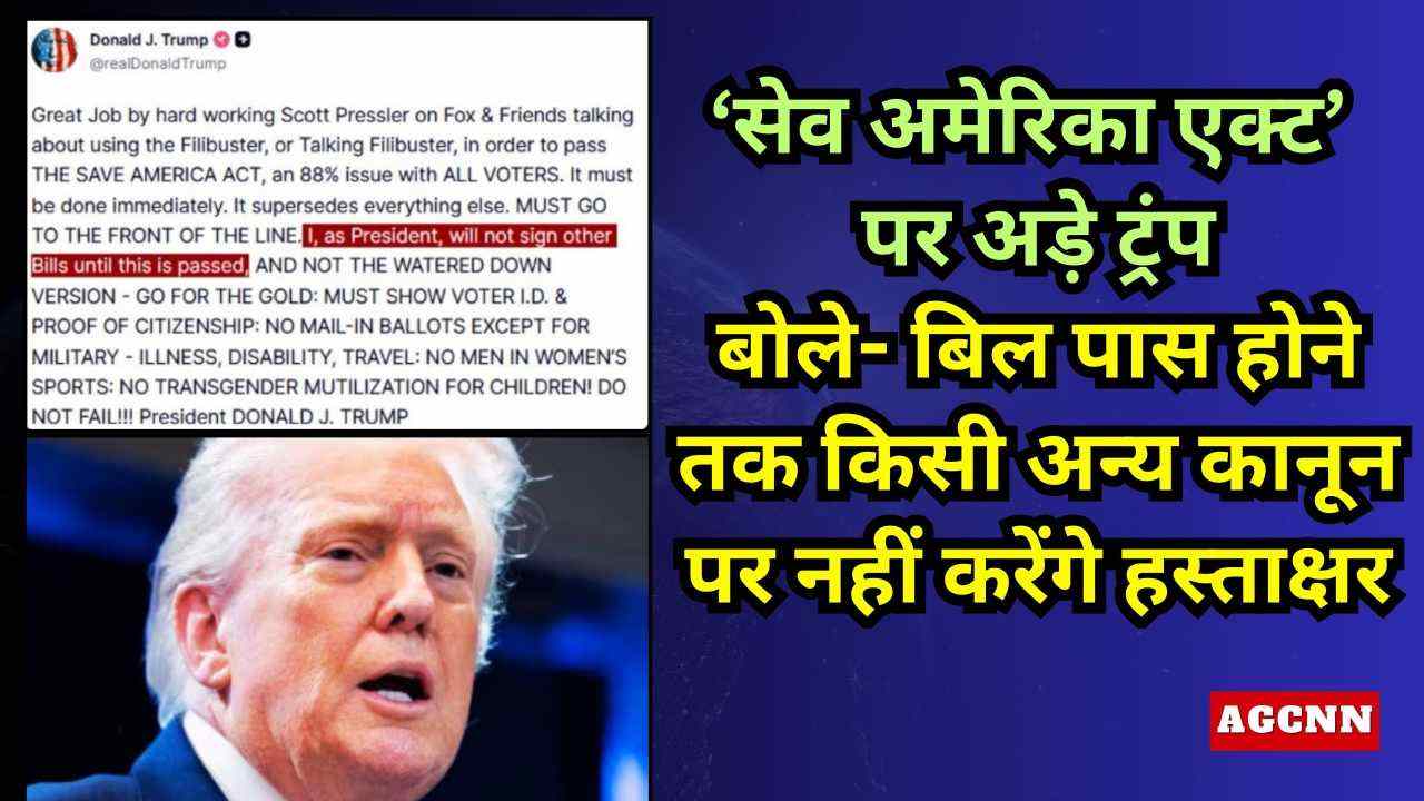 ‘सेव अमेरिका एक्ट’ पर अड़े ट्रंप, बोले- बिल पास होने तक किसी अन्य कानून पर नहीं करेंगे हस्ताक्षर