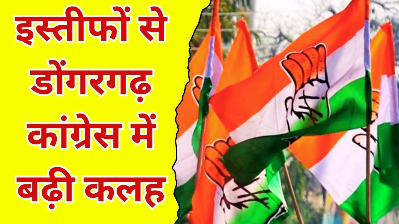 डोंगरगढ़ कांग्रेस में इस्तीफों की बौछार, संगठन में बढ़ी अंदरूनी कलह