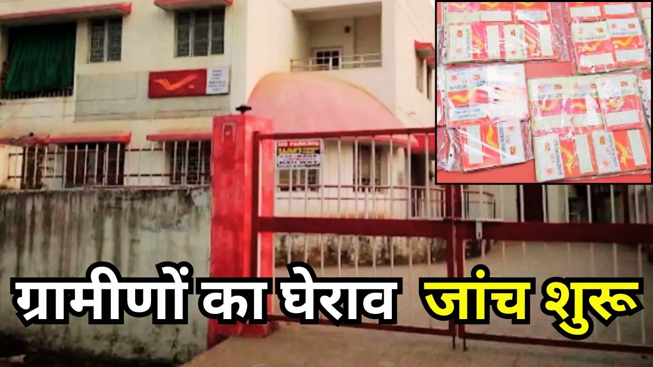 डोंगरगढ़ डाकघर घोटाला: डुप्लीकेट पासबुक से करोड़ों की कथित निकासी