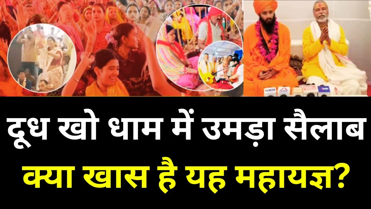 दूध खो धाम में राम नवमी पर महायज्ञ, लाखों श्रद्धालु पहुंचे