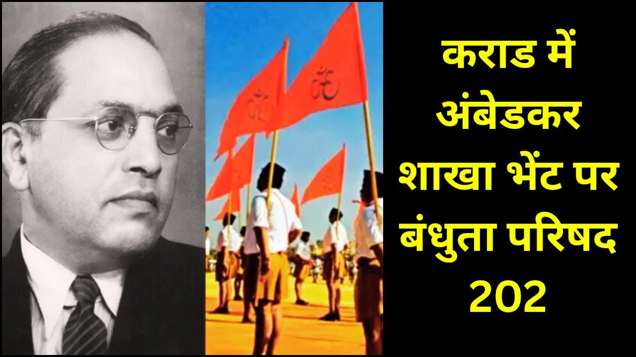 डॉ. अंबेडकर की ऐतिहासिक संघ शाखा भेंट की 86वीं वर्षगांठ पर कराड में बंधुता परिषद 2026
