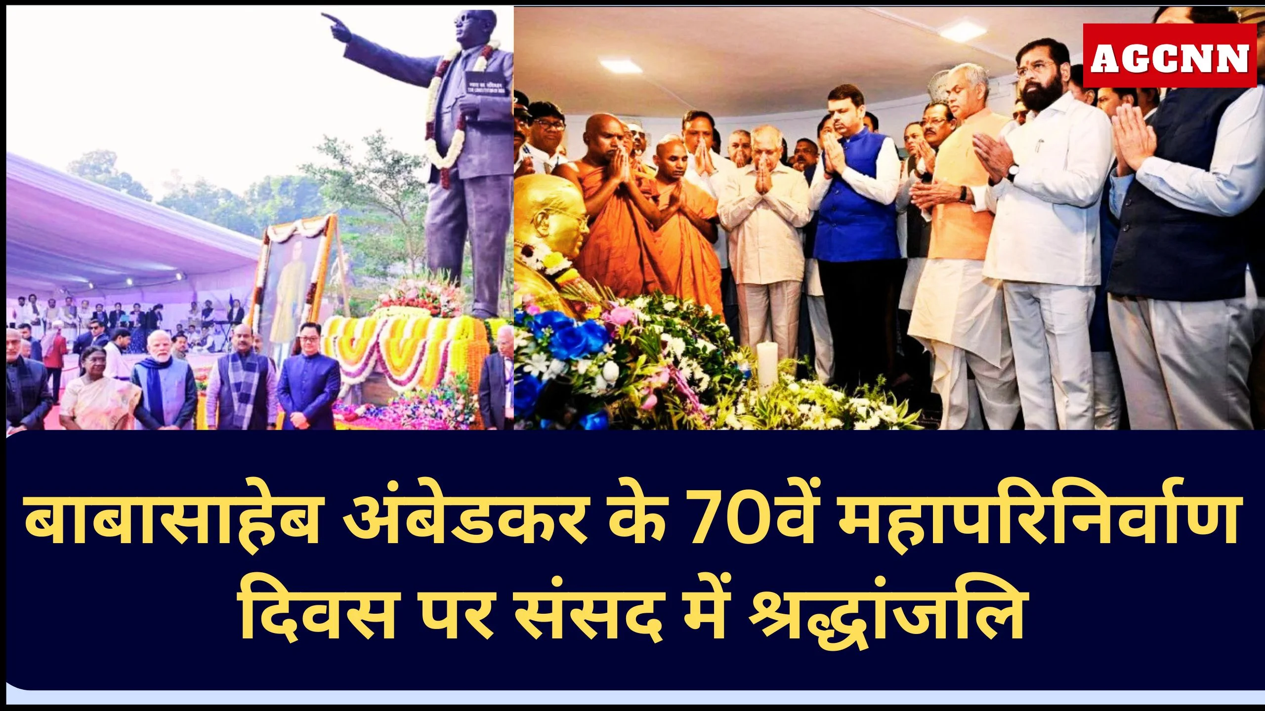 Dr B R Ambedkar | Mahaparinirvan Diwas | बाबासाहेब अंबेडकर के 70वें महापरिनिर्वाण दिवस पर संसद में श्रद्धांजलि