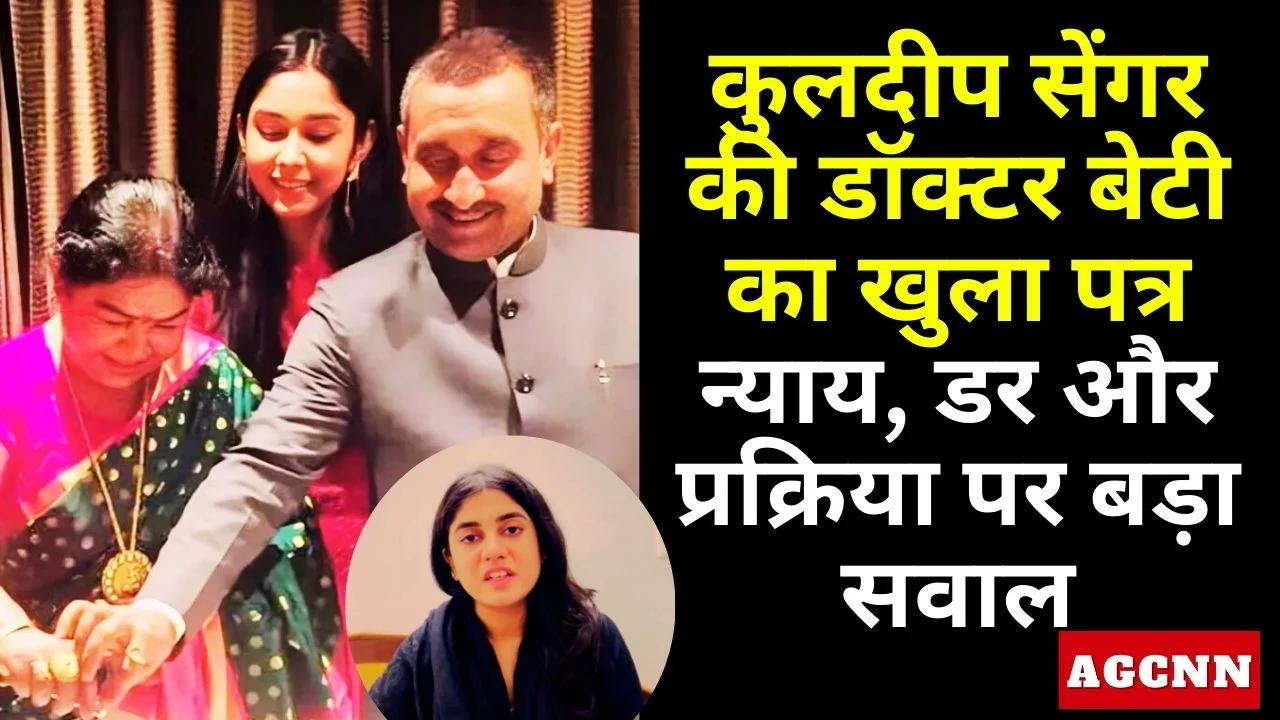 कुलदीप सेंगर की डॉक्‍टर बेटी का खुला पत्र: न्याय, डर और प्रक्रिया पर बड़ा सवाल