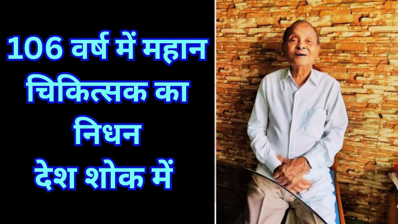 पद्मश्री डॉ. मणि छेत्री का 106 वर्ष में निधन, चिकित्सा जगत शोक में