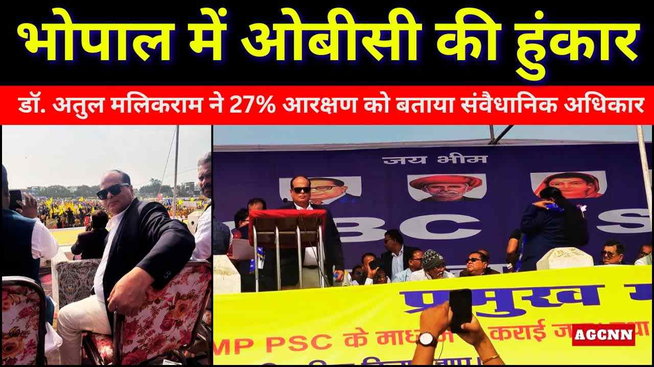 भोपाल में ओबीसी की हुंकार: डॉ. अतुल मलिकराम ने 27% आरक्षण को बताया संवैधानिक अधिकार