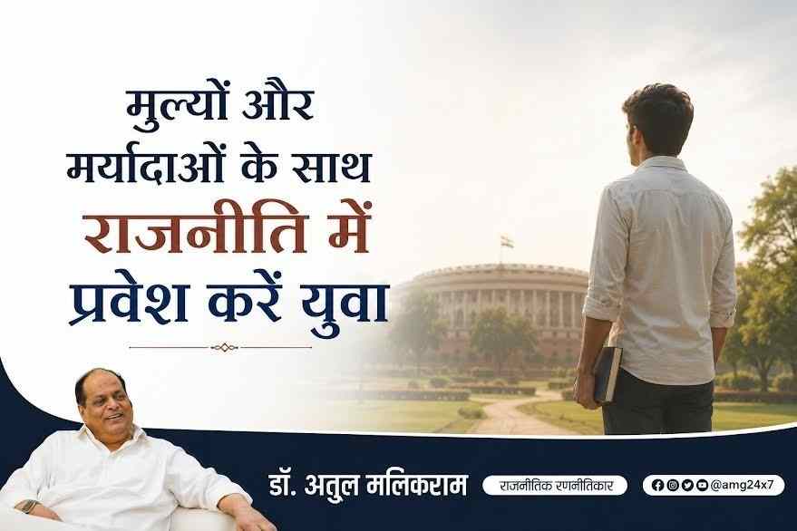 मूल्यों और मर्यादाओं के साथ राजनीति में प्रवेश करें युवा— डॉ. अतुल मलिकराम (राजनीतिक रणनीतिकार)
