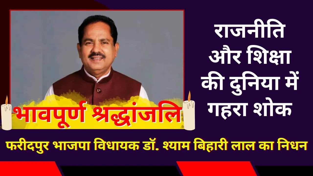 Shyam Bihari Lal Death | फरीदपुर विधायक श्याम बिहारी लाल का अचानक निधन: राजनीति और शिक्षा की दुनिया में गहरा शोक
