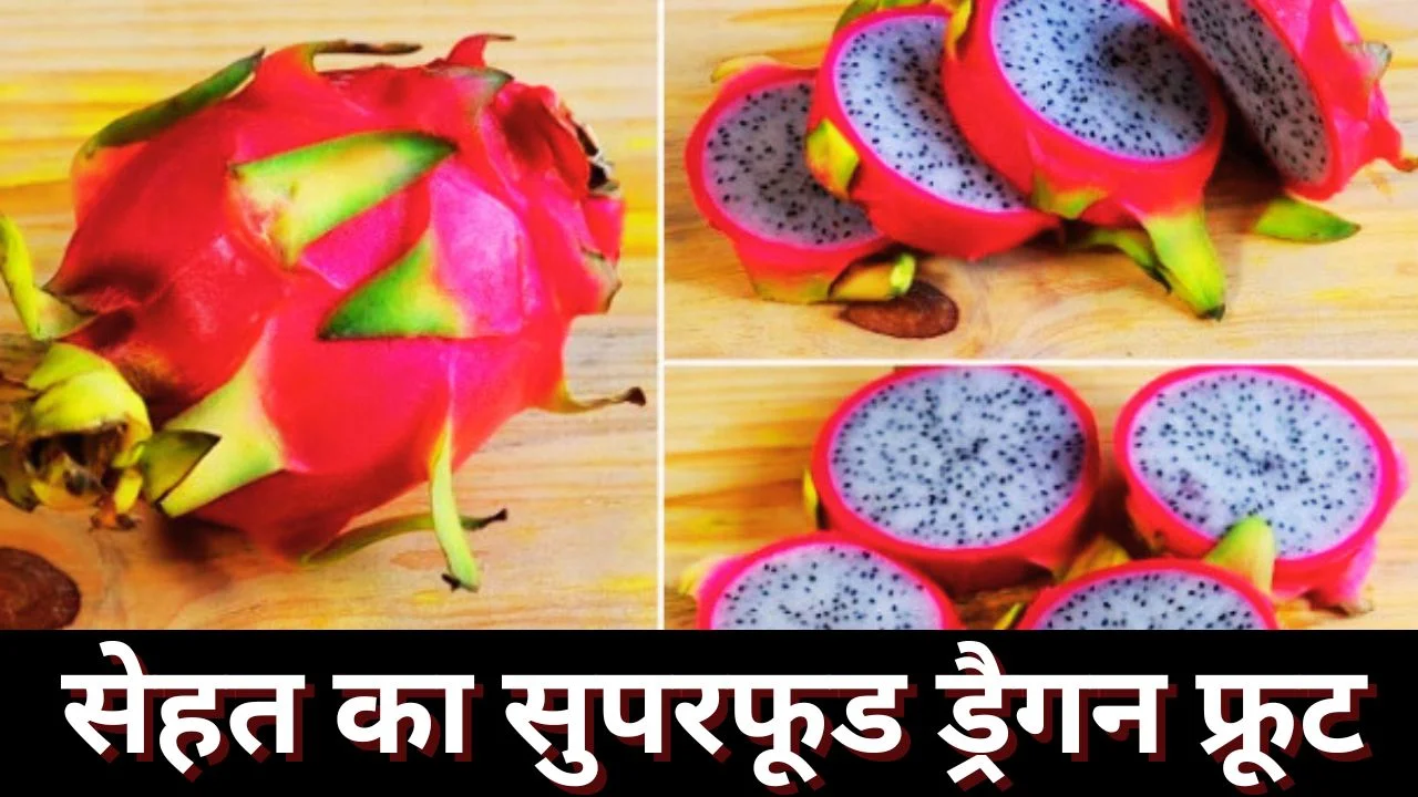 ड्रैगन फ्रूट के फायदे: इम्युनिटी, वजन और दिल के लिए लाभकारी