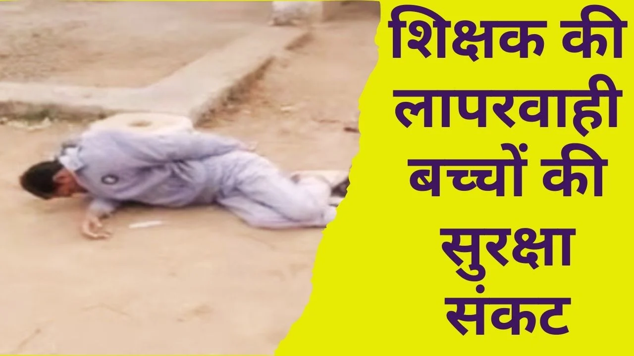 मैहर में नशे में स्कूल पहुंचा शिक्षक